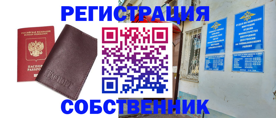 временная регистрация собственник в Кемеровской области